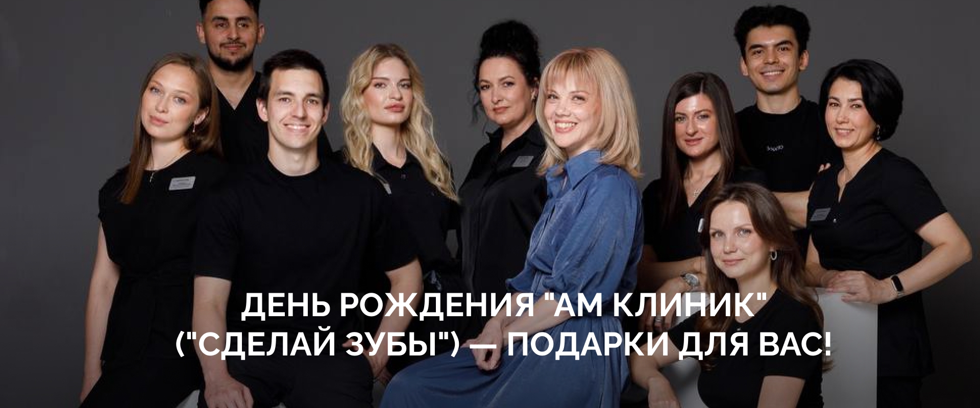 Подарки и сюрпризы: отмечаем День рождения «АМ Клиник» («Сделай Зубы»)
