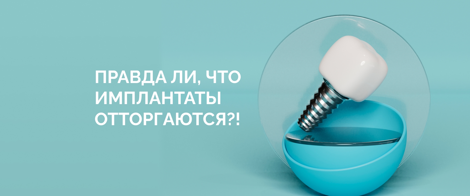 Правда ли, что имплантаты отторгаются?