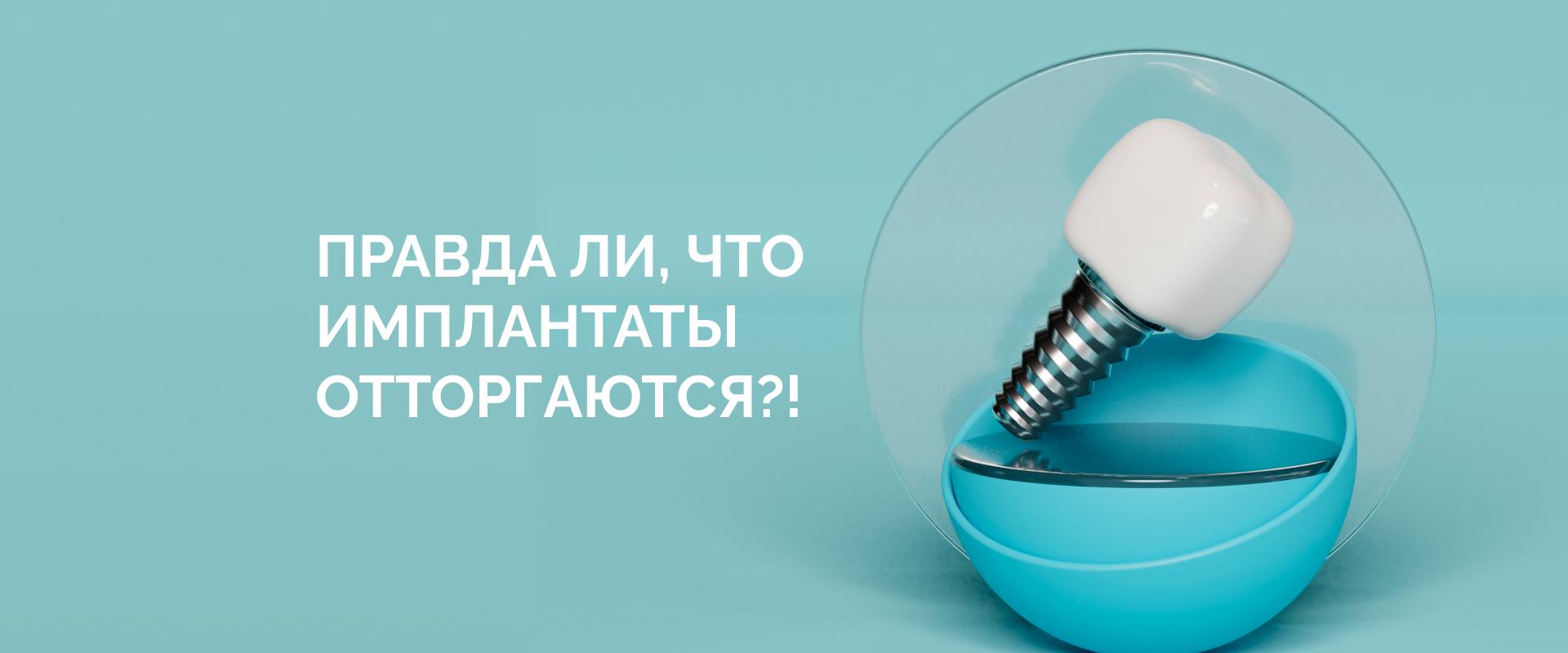 Правда ли, что имплантаты отторгаются?
